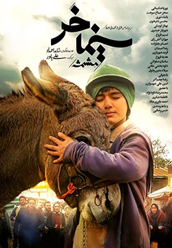 دانلود فیلم سینما خر (مشمشه)