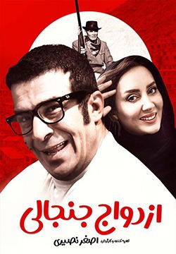 فیلم ازدواج جنجالی Ezdevaj Janjanli