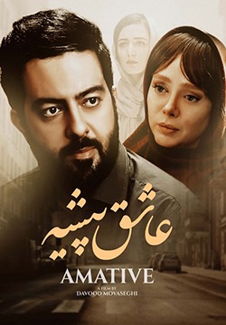 فیلم عاشق پیشه