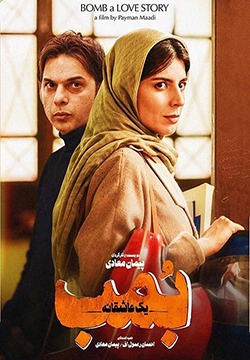 فیلم بمب یک عاشقانه