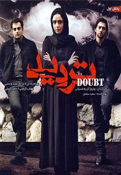 فیلم تردید (1387)