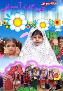 فیلم خاله نسرین و کودک آسمانی