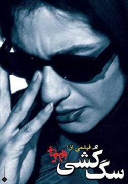 فیلم سگ کشی 1379