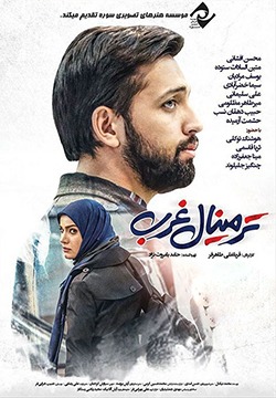 فیلم ترمینال غرب 1396