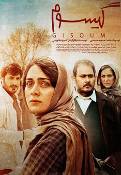 فیلم گیسوم