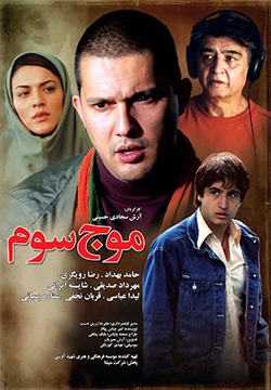 دانلود فیلم موج سوم