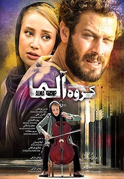 فیلم گروه آلما