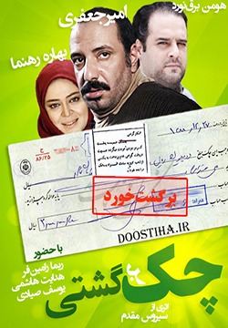 سریال چک برگشتی 1390