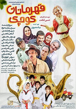 فیلم قهرمانان کوچک