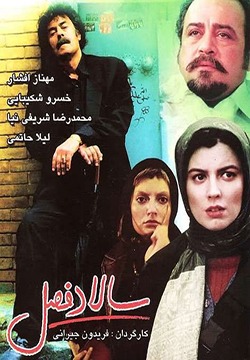 فیلم سالاد فصل