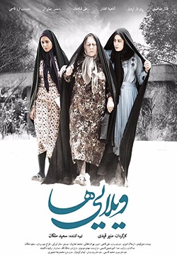 فیلم ویلایی ها 1395