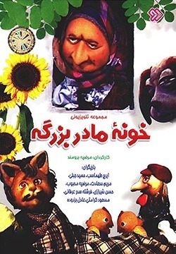 سریال خونه مادربزرگه