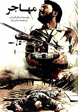 دانلود فیلم مهاجر