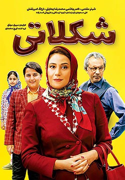 فیلم شکلاتی