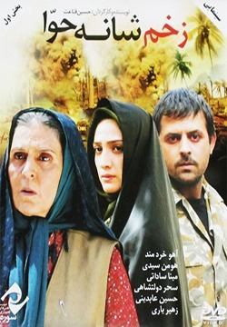 فیلم زخم شانه حوا