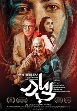 فیلم بی مادر