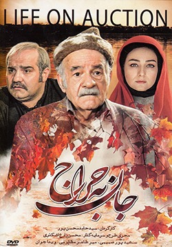 فیلم جان به حراج