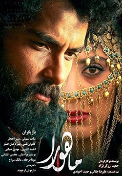 دانلود فیلم ماهورا