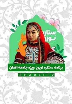 برنامه ستاره نوروز 1403