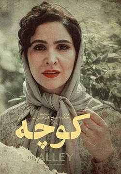 فیلم کوچه