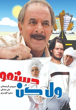 دانلود فیلم ول کن دستمو