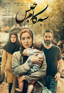 فیلم سه کام حبس 1398