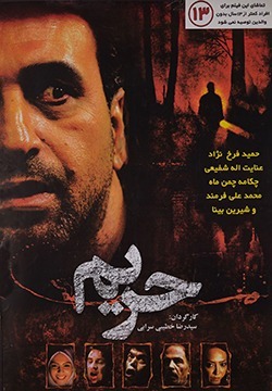 فیلم حریم