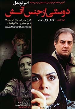 فیلم دوستی از جنس آتش