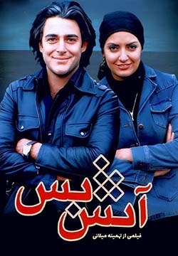 فیلم آتش بس