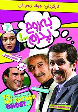 فیلم به روح پدرم