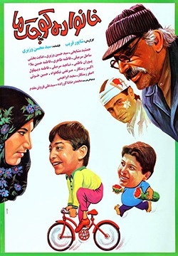 فیلم خانواده کوچک ما