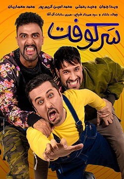 فیلم سرکوفت