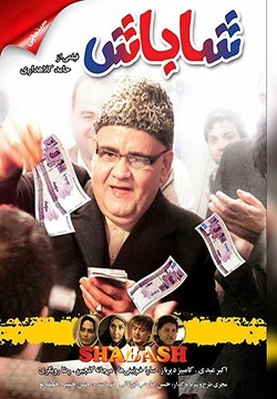 فیلم شاباش