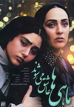 فیلم ماهی ها عاشق می شوند (1383)