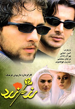 فیلم رز زرد (1381)