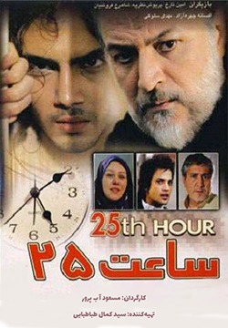 فیلم ساعت ۲۵ (1385)