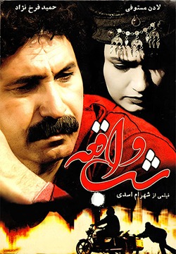 فیلم شب واقعه (1387)