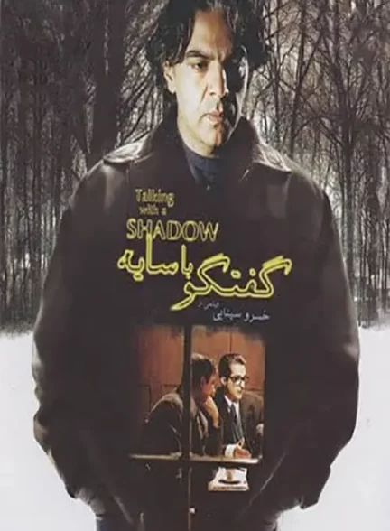 دانلود فیلم گفتگو با سایه