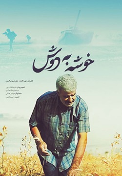 دانلود فیلم خوشه به دوش