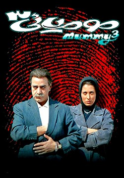 دانلود فیلم مومیایی سه