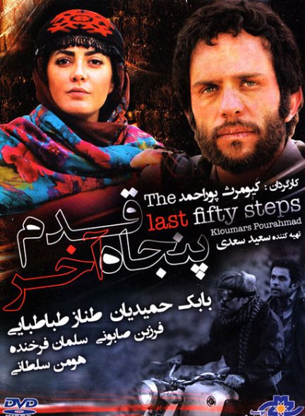 دانلود فیلم پنجاه  قدم آخر