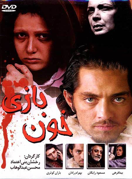دانلود فیلم خون بازی