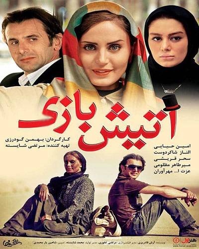 دانلود فیلم آتیش‌ بازی