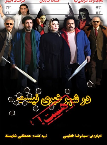 دانلود فیلم در شهر خبری نیست، هست