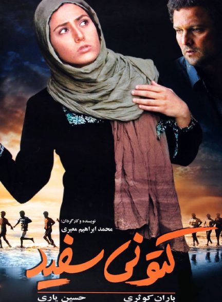دانلود فیلم کتونی سفید