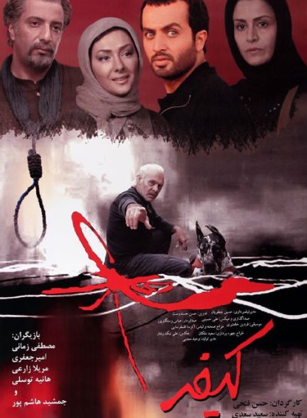 دانلود فیلم ایرانی کیفر (1388)