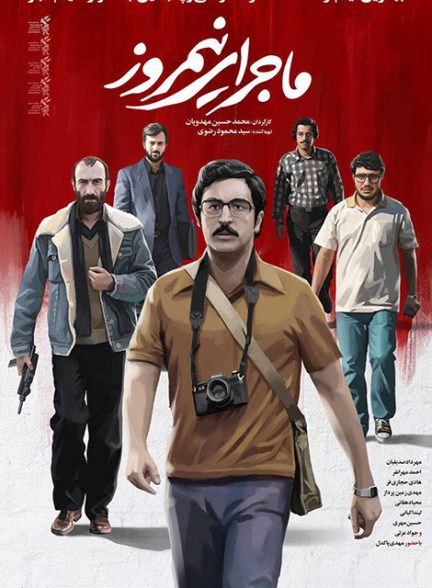دانلود فیلم ماجرای نیمروز