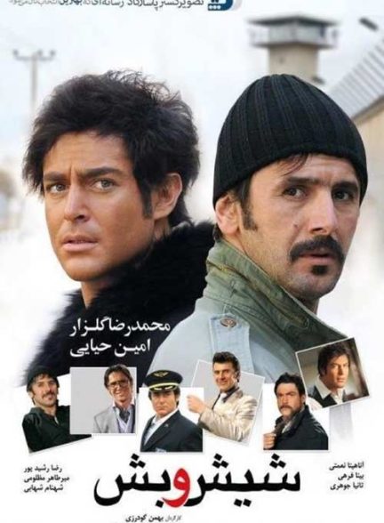 دانلود فیلم شیش و بش