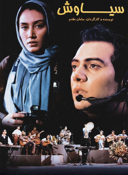 دانلود فیلم سیاوش