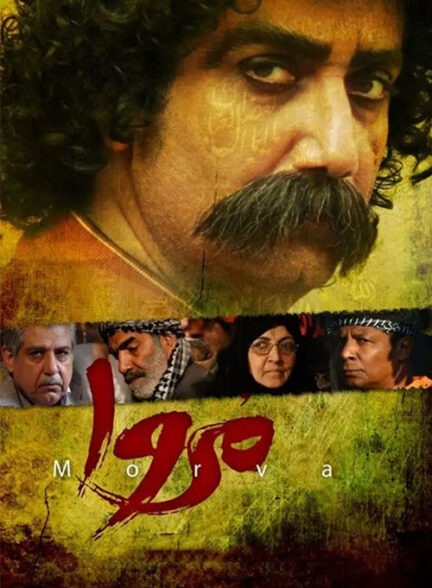 دانلود فیلم مروا